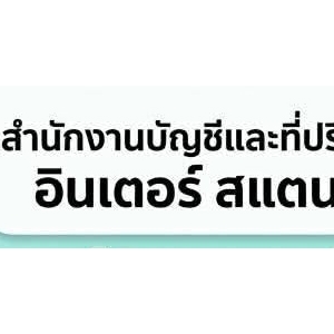 บริการจดทะเบียนเลิกบริษัท เลิกห้างหุ้นส่วน