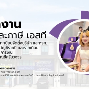 รับทำบัญชีรายปี รายเดือน