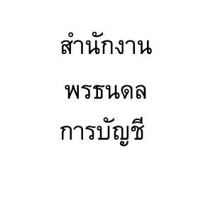 รับวางระบบบัญชี วางแผนภาษี