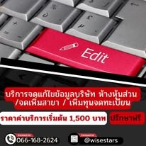 รับจดทะเบียนแก้ไขเปลี่ยนแปลงบริษัท ห้างหุ้นส่วน จดเพิ่มสาขา เพิ่มทุน