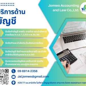 รับทำบัญชี ตรวจสอบบัญชี ปิดงบการเงิน