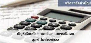 รับทำบัญชี ตรวจสอบบัญชี ปิดงบการเงิน
