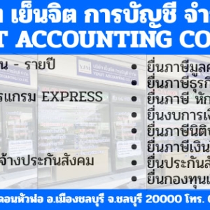 รับทำบัญชี ครบวงจร