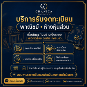 รับจดทะเบียนจัดตั้งบริษัท ตั้งห้างหุ้นส่วน