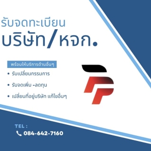 รับจดทะเบียนบริษัท ห้างหุ้นส่วน
