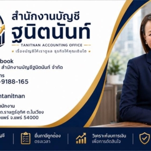 รับทำบัญชี ตรวจสอบบัญชี ปิดงบการเงิน