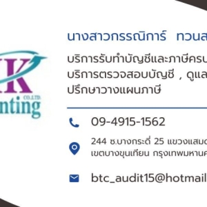 รับทำบัญชี ภาษี ตรวจสอบบัญชี