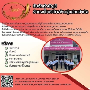 รับทำบัญชี ภาษี ปิดงบการเงิน