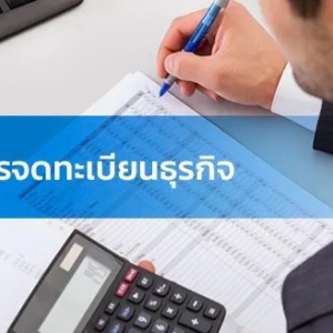 บริการจดทะเบียนเลิกบริษัท เลิกห้างหุ้นส่วน