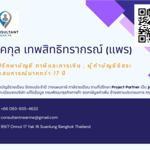 รับทำบัญชี ภาษี ตรวจสอบบัญชี