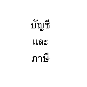 บริการจดทะเบียนเลิกบริษัท เลิกห้างหุ้นส่วน