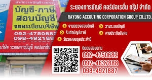รับทำบัญชี ครบวงจร