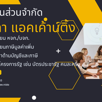 รับวางระบบบัญชี วางแผนภาษี