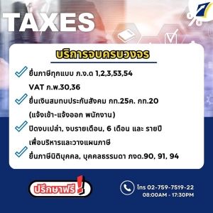 รับวางระบบ ปรึกษาเรื่องบัญชีและภาษีต่างๆ