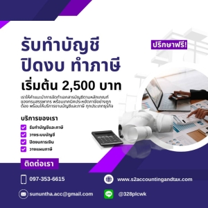 รับวางระบบบัญชี วางแผนภาษี