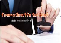 รับจดทะเบียนเปลี่ยนแปลงบริษัท,ห้างหุ้นส่วน
