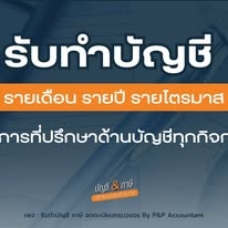 รับวางระบบบัญชี,ปรึกษาด้านภาษี