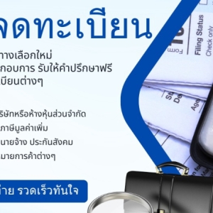 รับจดทะเบียนจัดตั้งบริษัท ตั้งห้างหุ้นส่วน