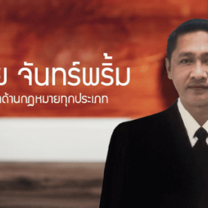 สำนักกฎหมาย รับว่าความทั่วประเทศ