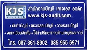 รับทำบัญชี ตรวจสอบบัญชี ครบวงจ