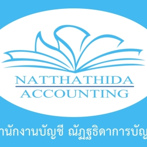 รับวางระบบบัญชี ตรวจสอบบัญชี
