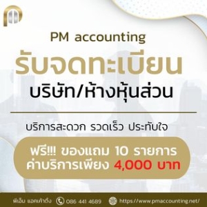 จดทะเบียนบริษัท/ห้างหุ้นส่วน ไม่ใช่เรื่องยากอีกต่อไป