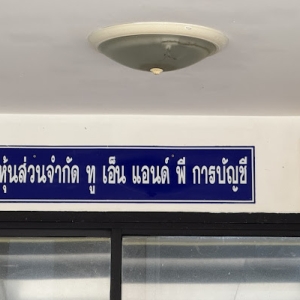 รับจดทะเบียนภาษี ประกันสังคม