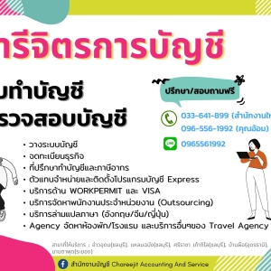 รับทำบัญชี ตรวจสอบบัญชี