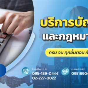รับทำบัญชี ตรวจสอบบัญชี