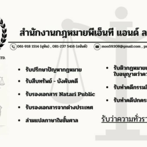 บริการร่างสัญญา ทำนิติกรรม