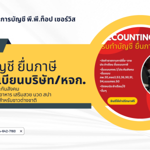 รับทำบัญชี ยื่นภาษี ครบวงจร