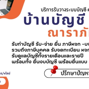 รับทำบัญชี ตรวจสอบบัญชี