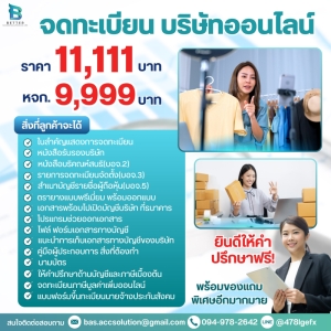 รับจดทะเบียนจัดตั้งบริษัท ห้างหุ้นส่วน