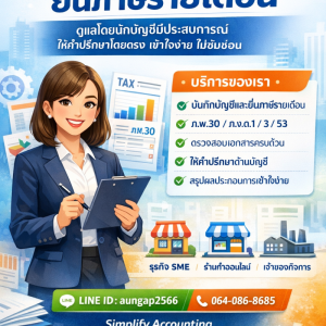 รับทำบัญชีและยื่นภาษีรายเดือน