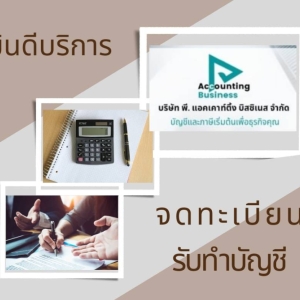 บริการจดทะเบียนจัดตั้งธุรกิจ แบบออนไลน์ทั่วประเทศ