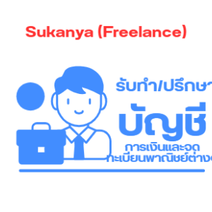 รับทำบัญชี, ปรึกษาปัญหาการบัญชีและภาษีและจดทะเบียนพาณิชย์ต่างๆ