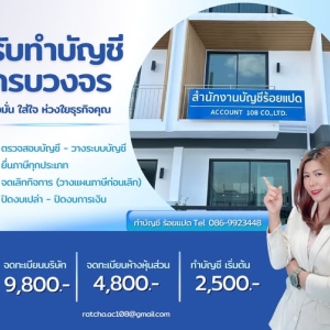 รับทำบัญชี ครบวงจร