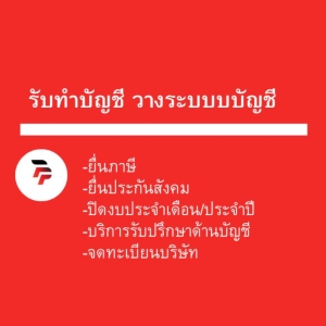 บริการจดเลิกบริษัท เลิกห้างหุ้นส่วน